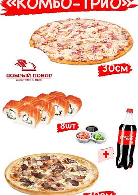 КОМБО «ТРИО»