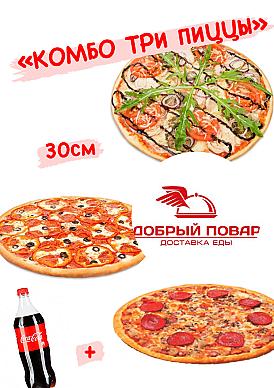КОМБО «ТРИ ПИЦЦЫ»