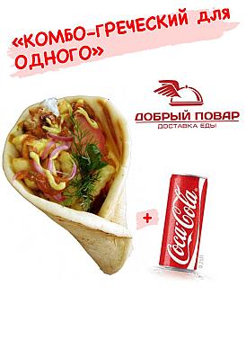 Комбо-греческий для одного