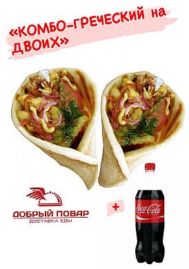 КОМБО "ГРЕЧЕСКИЙ на ДВОИХ"